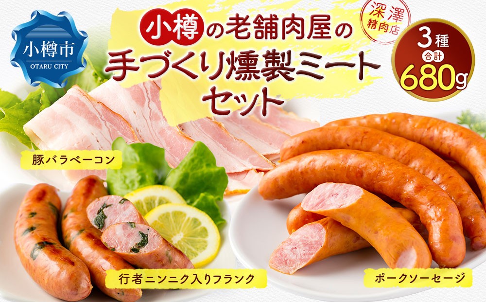 小樽の老舗肉屋の手づくり 燻製ミートセット 全3種 計680g ベーコン ソーセージ フランク