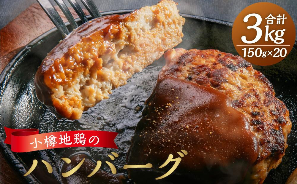 小樽地鶏の ハンバーグ 150g×20パック 合計3,000g