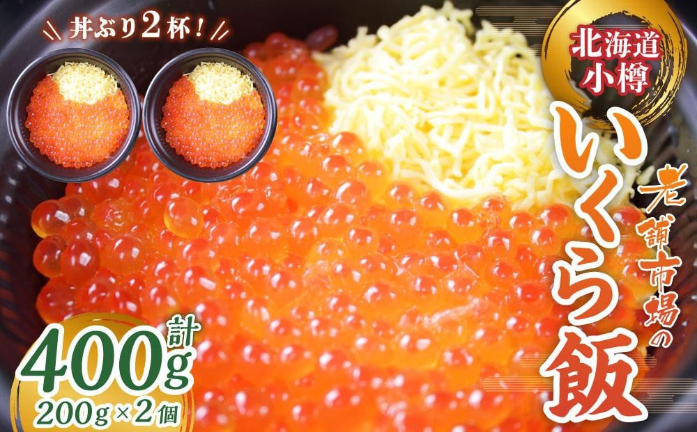 いくら飯（いくら醤油漬け）200g×2個 （400g）