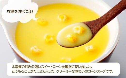 北海道コーンスープ 3袋 × 4箱 12食入り【otaru015】 コーンスープ コーン 北海道産 とうもろこし トウモロコシ インスタントスープ レトルトスープ 北海道 小樽市 常温