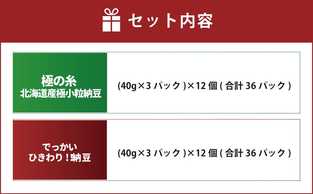 ヤマダイフーズ 人気納豆2種セット 【 極の糸 北海道産極小粒納豆 1ケース（12個） 】+【 でっかいひきわり!! 納豆  1ケース（12個） 】合計2ケース（24個）