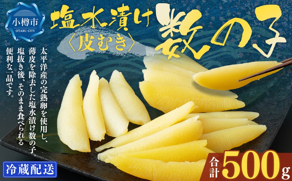 皮むき 塩水漬け 数の子 500g かずのこ 1本物 おつまみ おせち お正月