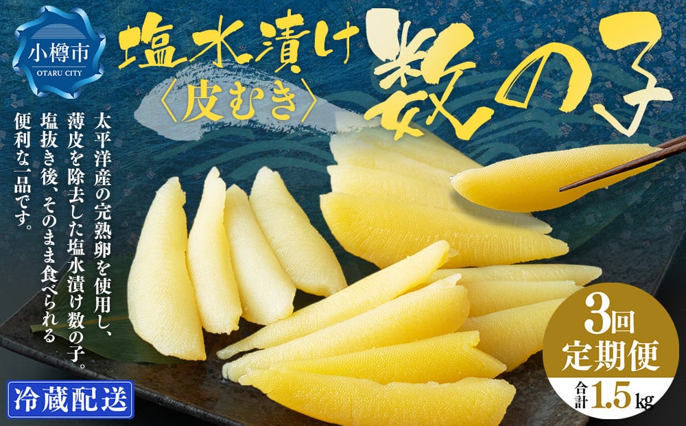 【3回定期便】 皮むき 塩水漬け 数の子 500g 計1.5kg かずのこ 1本物 おつまみ おせち お正月
