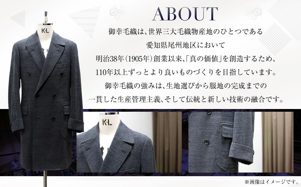 御幸毛織セレクト 高級服地 オーダーコート お仕立券 MS004