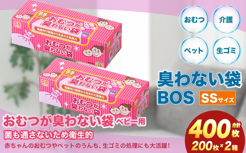 臭わない袋BOS おむつが臭わない袋 ベビー用 SSサイズ 200枚入り(2個セット)　ゴミ袋 防臭 生ゴミ ビニール袋 赤ちゃん おむつ ペット 臭わない 防臭袋 ごみ袋 セット 小樽市 北海道