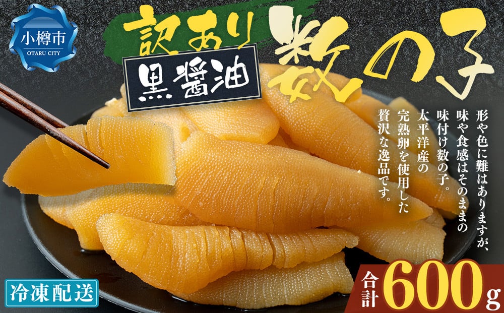 【訳あり】 味つけ数の子 ( 黒醤油 ) 合計600g 数の子 かずのこ 味付き 折れ子 切れ子 おつまみ おせち お正月