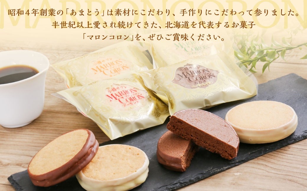 小樽サブレ「マロンコロン」 4種詰め合わせ 10個入りセット