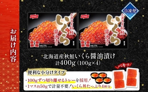ニッスイ 北海道秋鮭いくら醤油漬け 400g （100g × 4） いくら イクラ 醤油漬け 魚卵 魚介 魚介類 北海道産 国産 北海道 小樽市 冷凍