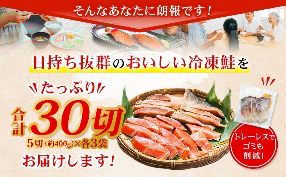 甘塩紅鮭切身・秋鮭切身 各5切(約400g)×3袋 合計30切(約2.4kg)