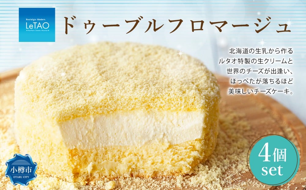 ルタオ ドゥーブルフロマージュ 4個 セット チーズ ケーキ 生クリーム 洋菓子 お取り寄せ ギフト 【9月30日終了】