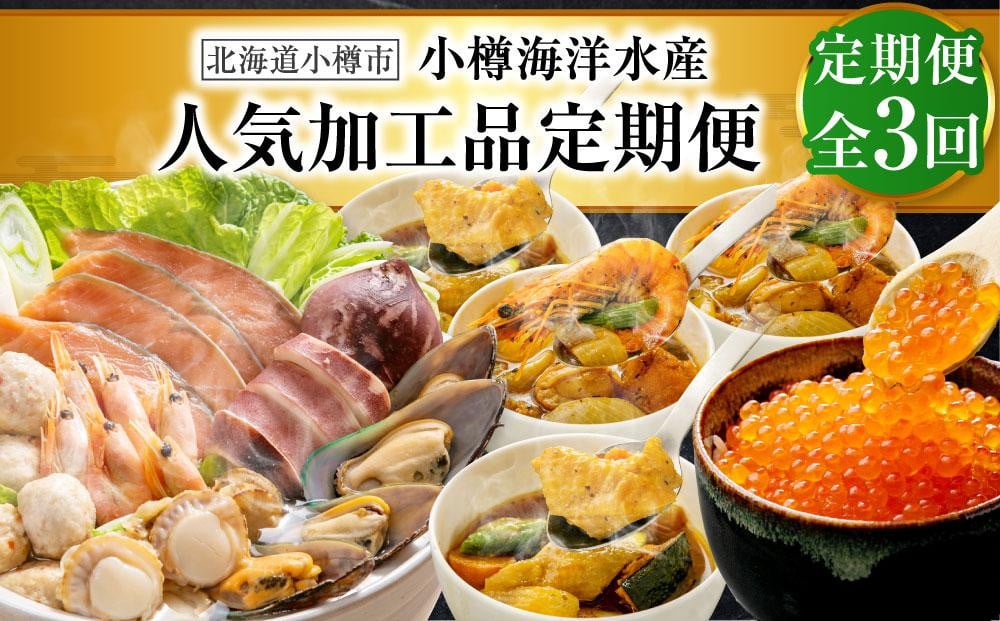 【3回定期便】小樽海洋水産 人気加工品定期便