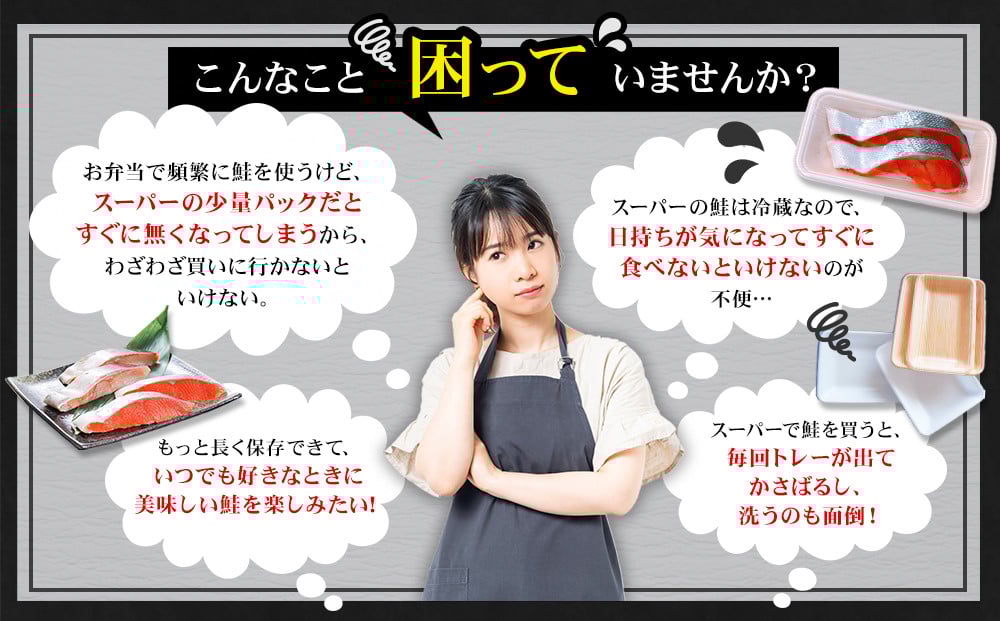 甘塩紅鮭切身・秋鮭切身 各5切(約400g)×3袋 合計30切(約2.4kg)