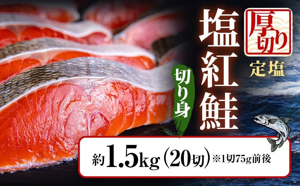 厚切り 定塩 塩紅鮭 切り身 20切 計約1.5kg 鮭 紅鮭 しゃけ 切身 小樽市 北海道 お取り寄せ