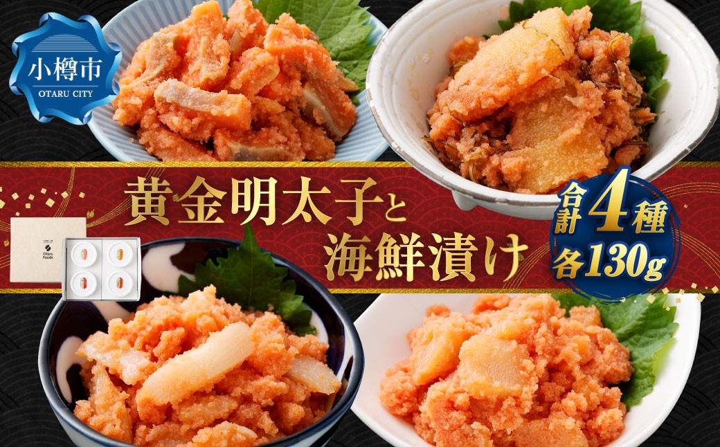黄金明太子と海鮮漬け 4種セット （各130g×1パック） （漬けサーモン ／ 漬けほたて ／ 漬けえんがわ ／ 松前漬け） 明太子 めんたいこ 海鮮漬け 海鮮 魚卵 海の幸 晩酌 箸休め ギフト 贈り物 セット 詰め合わせ おすすめ お取り寄せ グルメ 冷凍