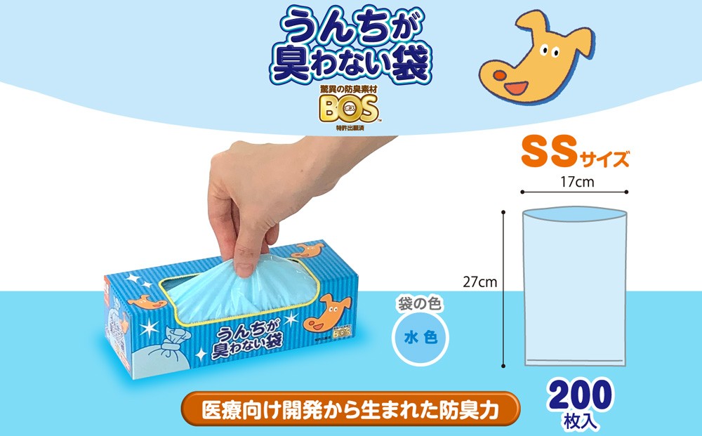 臭わない袋BOS うんちが臭わない袋 ペット用 SSサイズ 200枚入り(2個セット) ゴミ袋 防臭 生ゴミ ビニール袋 防臭 ペット 赤ちゃん おむつ 防臭袋 臭わない 臭くない セット 小樽市 北海道