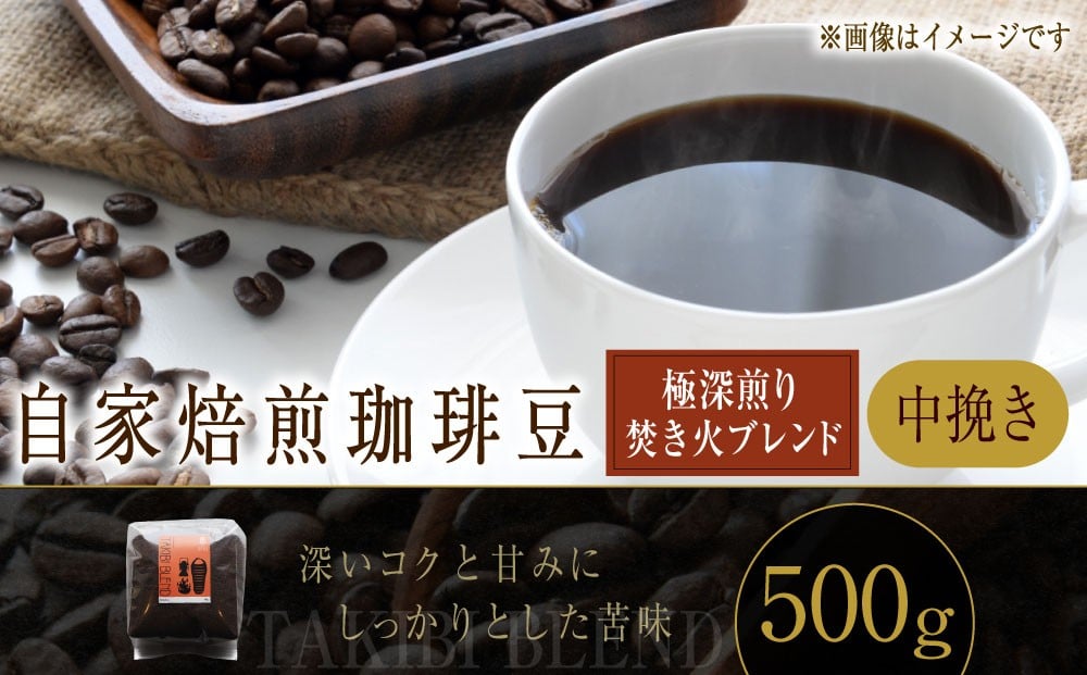 自家焙煎珈琲豆 〈極深煎り〉 焚き火ブレンド （中挽き） 500g ／ コーヒー 珈琲豆 飲み物 自家焙煎 マンデリン エチオピア 北海道 小樽市 常温