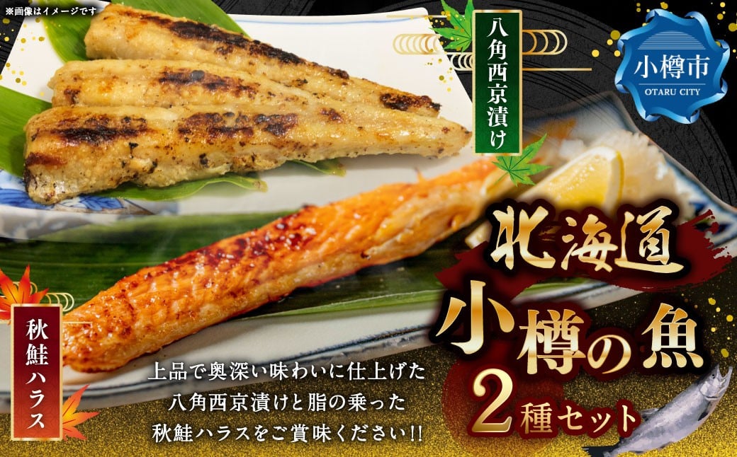 北海道・小樽の魚セット 八角西京漬け 3尾入り×2、 秋鮭ハラス 300g×2  魚セット 2種類 八角 西京漬け 味噌漬け 秋鮭 鮭 サケ さけ シャケ しゃけ 秋鮭ハラス ハラス 冷凍 