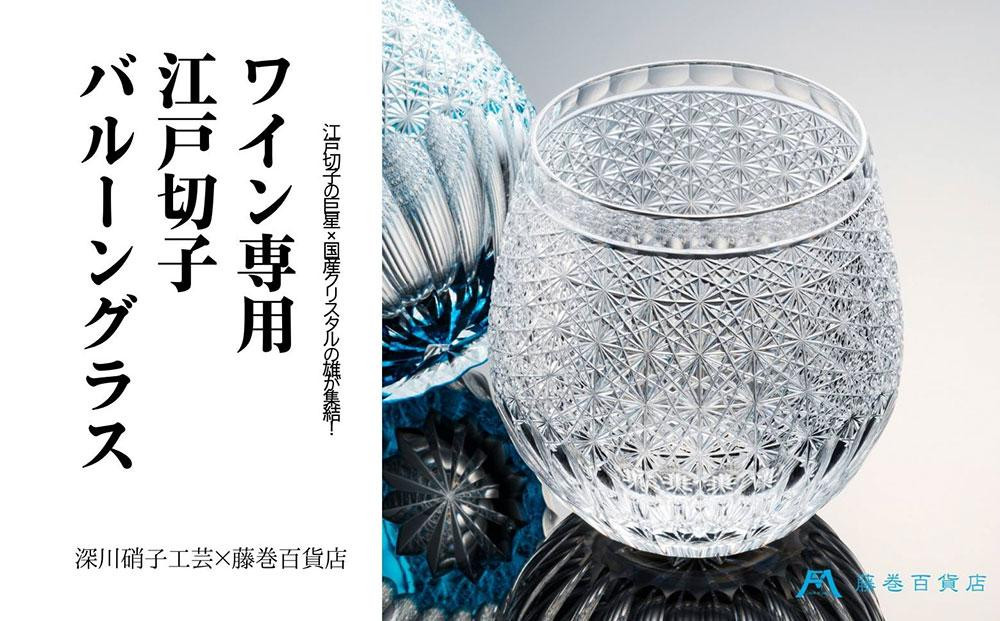 【藤巻百貨店】＜深川硝子工芸＞クリスタル 江戸切子 バルーングラス「透き」 グラス コップ 切子