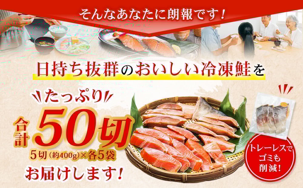 甘塩紅鮭切身・秋鮭切身 各5切(約400g)×5袋 合計50切(約4kg)