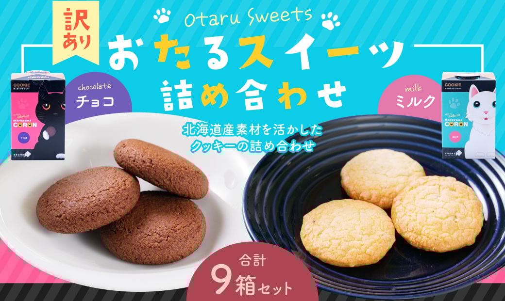おたるスイーツ 【訳あり】 詰め合わせ （大） チョコクッキー 6個×5箱 合計30個 ／ ミルクナッツ 8個×4箱 合計32個 ｜ クッキー 焼き菓子 洋菓子