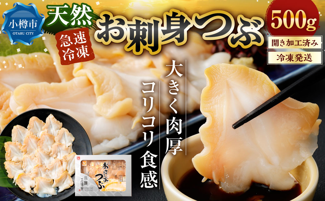 お刺身 つぶ 500g つぶ貝