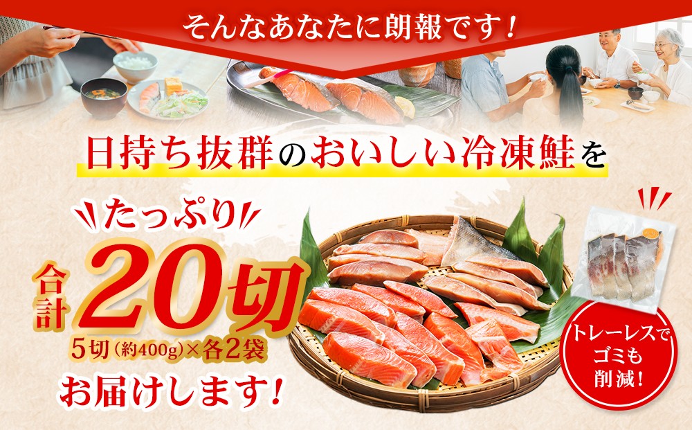 甘塩紅鮭切身・秋鮭切身 各5切(約400g)×2袋 合計20切 1.6kg