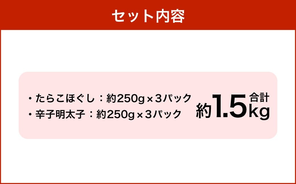 【4回定期便】辛子明太子・たらこ（ほぐし）セット 合計約1.5kg（各種約250g×3パック） 明太子 めんたいこ たらこ 冷凍 北海道 小樽市