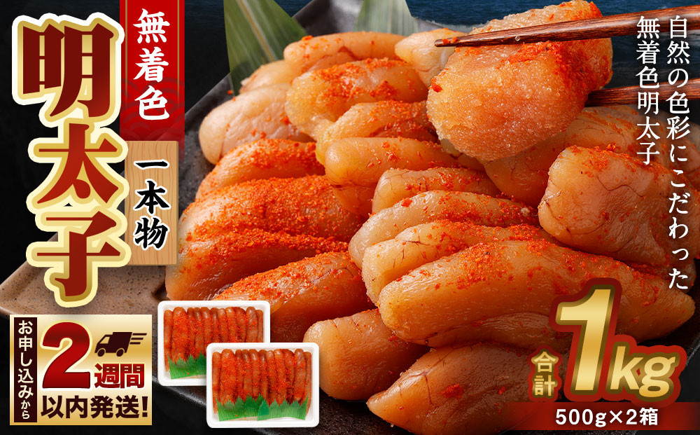 無着色 明太子 (一本物) 1kg （500g×2）