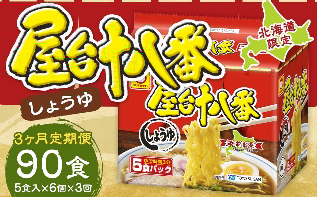 【3回定期便】 屋台十八番 しょうゆ 5食×6個 （1ケース） 計30食 ラーメン 札幌ラーメン しょうゆラーメン 醤油ラーメン 醤油 即席ラーメン インスタントラーメン インスタント 拉麺 麺 めん 即席麺