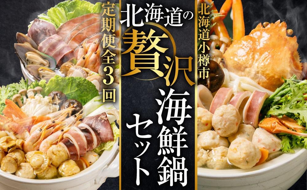 【3回定期便】北海道の贅沢海鮮鍋セット