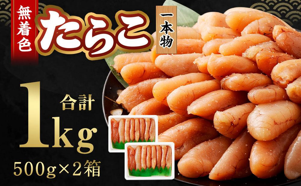 無着色 たらこ (一本物) 1kg（500g×2）