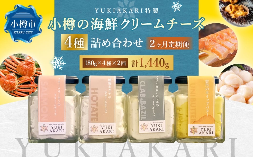 【2回定期便】 YUKIAKARI特製 小樽の海鮮クリームチーズセット 4種詰め合わせ 各180g 計720g ／ クリームチーズ 海鮮 魚介 海産物 海の幸 スモークサーモン サーモン 帆立 ホタテ ずわい蟹 ズワイガニ 蟹 バジル 雲丹 ウニ 定期便 北海道 小樽市 冷蔵