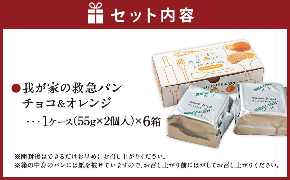 我が家の救急 パン (チョコ＆オレンジ) 1ケース(2個入り)×6箱
