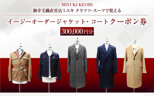 イージー オーダー ジャケット・コート クーポン券（300,000円分） 御幸毛織 ミユキ クラフツ・スーツ アウターMS017
