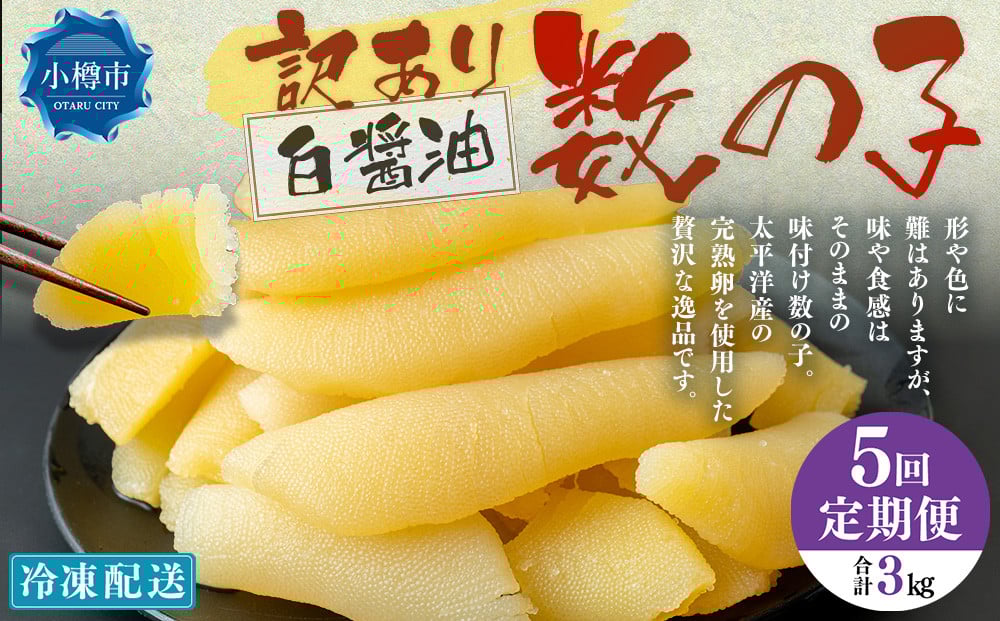 【5回定期便】【訳あり】 味つけ数の子 ( 白醤油 ) 合計600g 計3kg 数の子 かずのこ 味付き 折れ子 切れ子
