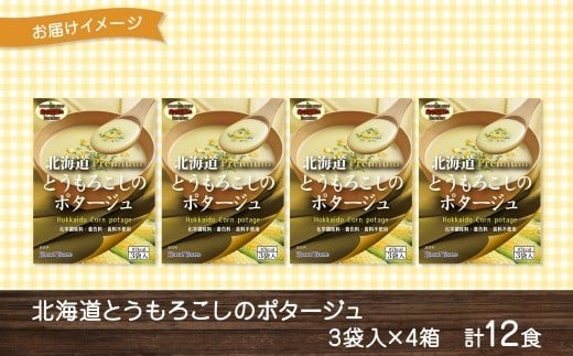 北海道とうもろこしのコーンポタージュ3袋×4箱 12食入り【otaru010】 ポタージュ ポタージュスープ コーンポタージュ 北海道産 とうもろこし トウモロコシ スープ インスタントスープ レトルトスープ 北海道 小樽市 常温
