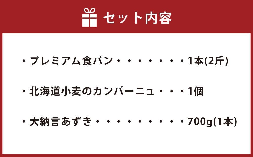 パン 3種類の詰め合わせセット 食パン カンパーニュ 大納言あずき