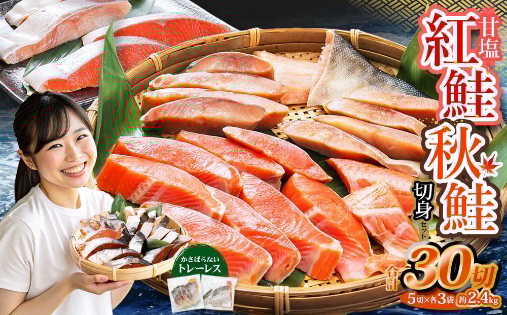 甘塩紅鮭切身・秋鮭切身 各5切(約400g)×3袋 合計30切(約2.4kg)
