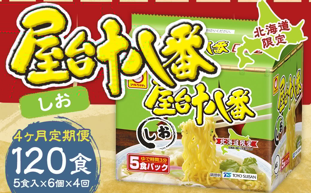 【4回定期便】 屋台十八番 しお 5食×6個（1ケース） 計30食 ラーメン 札幌ラーメン しおラーメン 塩ラーメン 塩 即席ラーメン インスタントラーメン インスタント 拉麺 麺 めん 即席麺