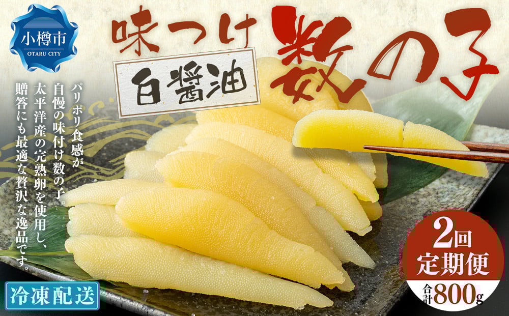【2回定期便】 味つけ数の子 ( 白醤油 ) 400g 計800g 数の子 かずのこ 味付き 1本物 おつまみ おせち お正月