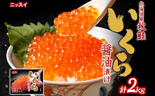 ニッスイ 北海道秋鮭いくら醤油漬け 2kg （100g × 20）いくら イクラ 醤油漬け 魚卵 魚介 魚介類 北海道産 国産 北海道 小樽市 冷凍