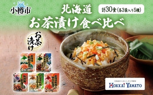 北海道 お茶漬け 食べ比べ 5種 （秋鮭とろろ、鶏だし、秋鮭、紀州梅、秋鮭明太） 各2袋 計30食 【otaru025】 容量2倍 ／ 茶漬け だし茶漬け 鮭 鶏 梅 とろろ 明太子 北海道 小樽市
