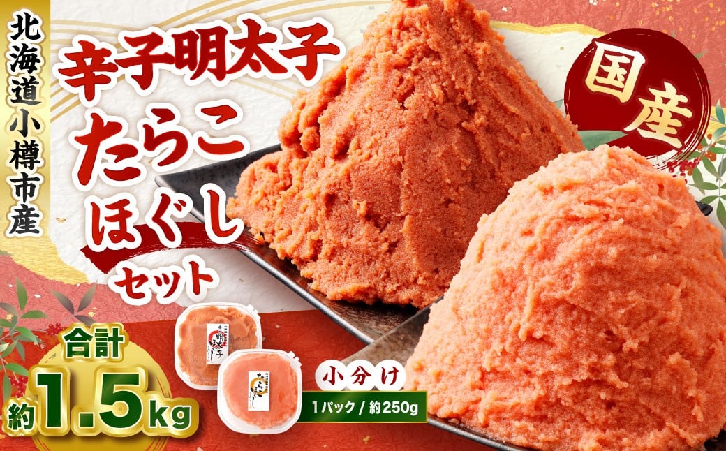 辛子明太子・たらこ（ほぐし）セット 合計約1.5kg（各種約250g×3パック） 明太子 めんたいこ たらこ 冷凍 北海道 小樽市