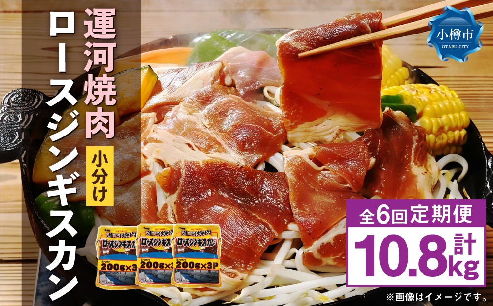 【 定期1ヶ月毎6回 】 運河焼肉 ロース ジンギスカン 【 小分け 】 200g × 9袋 計1.8kg お肉 肉 ニク にく 羊 タレ マトン 厚切り ジンギスカン鍋 ホットプレート 唐揚げ 定期配送 定期便