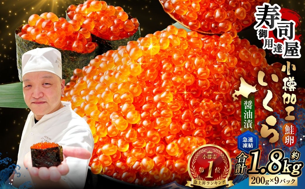 いくら醤油漬 計約1.8kg（約200g×9パック） いくら醤油漬け いくら イクラ 醤油漬 醤油漬け 冷凍