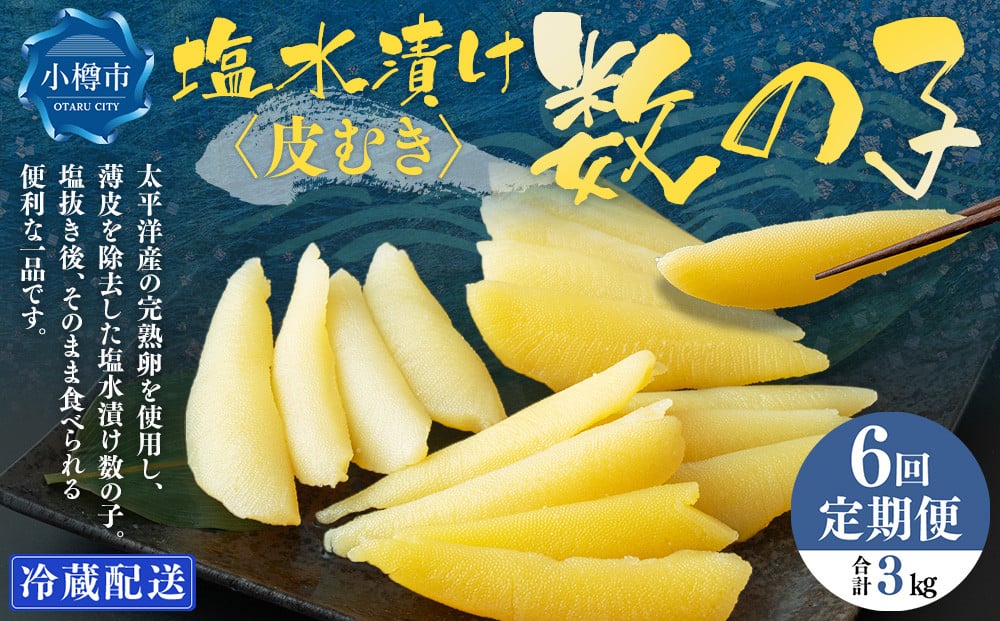 【6回定期便】 皮むき 塩水漬け 数の子 500g 計3kg かずのこ 1本物 おつまみ おせち お正月
