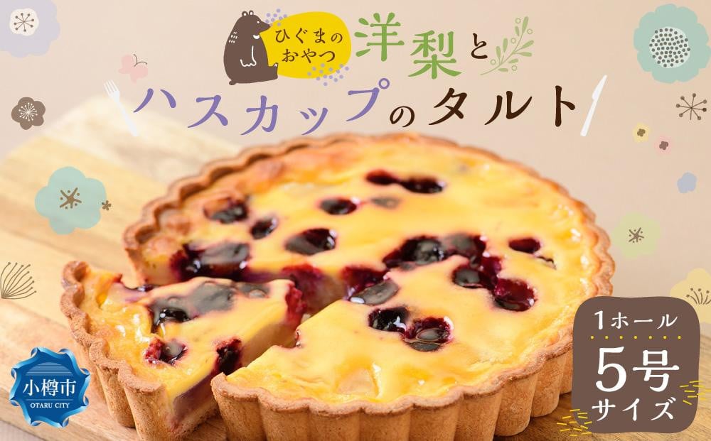 ひぐまのおやつ『洋梨とハスカップのタルト』 1ホール 5号サイズ 400g タルト フルーツ フルーツタルト ベリー オーセントホテル