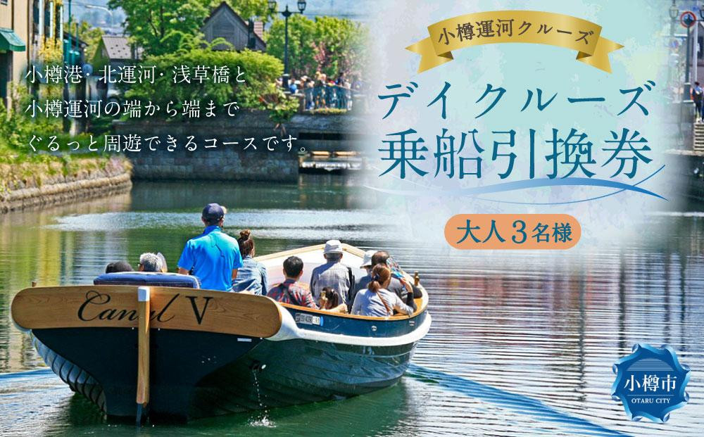 ＜小樽運河クルーズ＞ デイクルーズ 乗船引換券 (大人3名様)