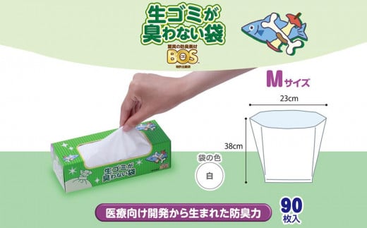 臭わない袋BOS 生ゴミが臭わない袋 生ゴミ用 Mサイズ 90枚入り(3個セット)