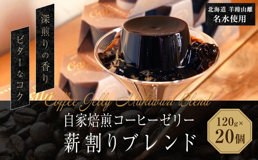 自家焙煎コーヒーゼリー 薪割りブレンド 20個セット （計2.4kg） ／ 珈琲ゼリー ゼリー 珈琲 コーヒー お菓子 自家焙煎 セット 北海道 小樽市 常温